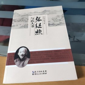 张继煦与邑人书