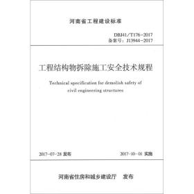 河南省工程建设标准（DBJ41\T176-2017备案号J13944-2017）：工程结构物拆除施工安全技术规程