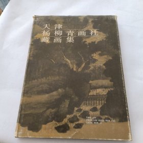 天津杨柳青画社藏画集