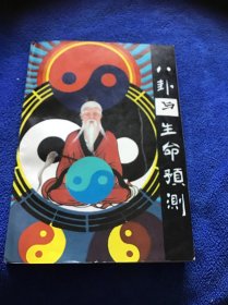 八卦与生命预测 一版一印