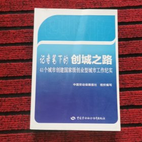 记者笔下的创城之路：41个城市创建国家级创业型城市工作纪实