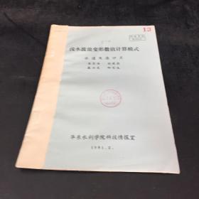 浅水波浪变形数值计算模式--水道及港口系【馆藏书，书脊有伤】