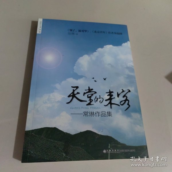 常琳作品集：天堂的来客