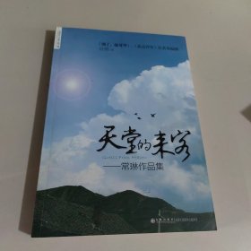 常琳作品集：天堂的来客