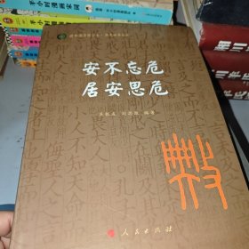 安不忘危 居安思危 （一版一印）