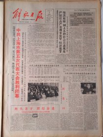 解放日报1986年3月7日：【中共上海市第五次代表大会胜利闭幕；著名美学家朱光潜逝世；一九八五年度上海市女职工“巾帼奖”获奖名单；】~（版面齐全，放心购买）。