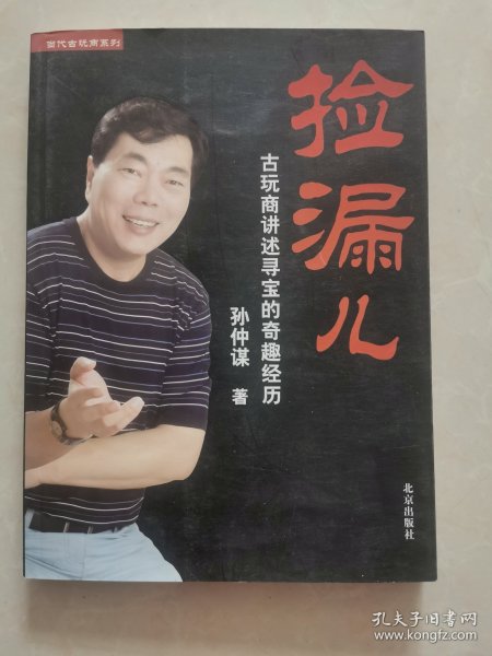 捡漏儿：古玩商讲述寻宝的奇趣经历