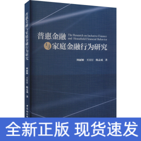 普惠金融与家庭金融行为研究