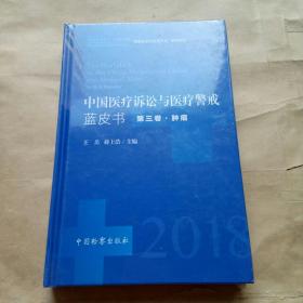 中国医疗诉讼与医疗警戒蓝皮书（2018年第3卷肿瘤）