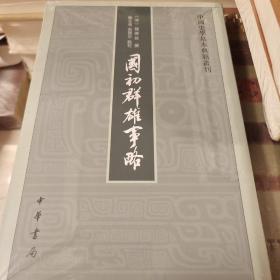 国初群雄事略 平装 繁体竖排 钱谦益撰 中国史学基本典籍丛刊 中华书局 正版书籍（全新塑封）