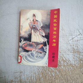 中国民俗百科万年历珍藏本(有图章见图)
