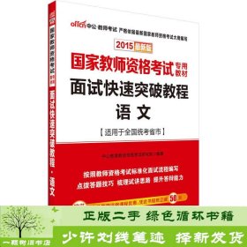 中公 2015国家教师资格考试考用教材：面试快速突破教程·语文（新版）