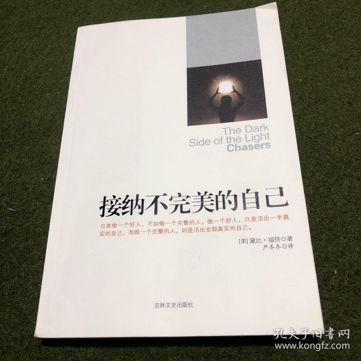 接纳不完美的自己