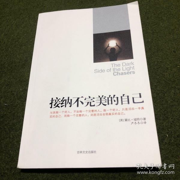 接纳不完美的自己