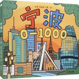 宁波0-1000（带孩子跟着数字游宁波）