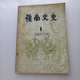 岭南文史1983年第一期（创刊号）