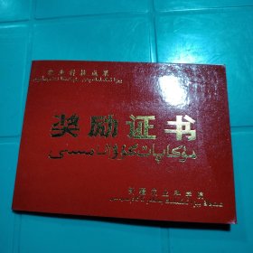 奖励证书 农业科技成果 新疆农业科学院 田逢秀同志：你们共同完成的《绵蚜综合防治技术暨百万亩棉田病虫害综合治理》项目，获1992年我院科学技术进步集体一等奖，特发此证，以资鼓励。1993年4月8日