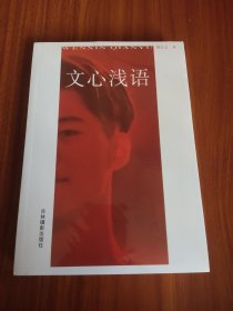 文心浅语