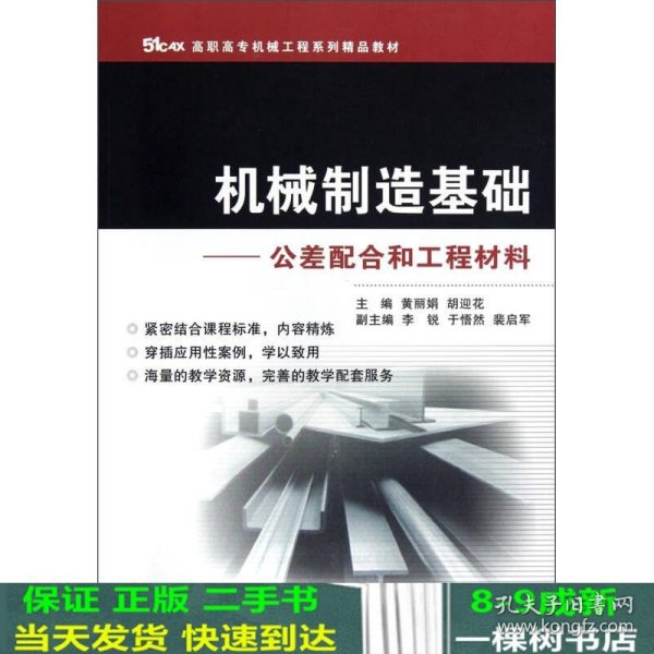 51CAX高职高专机械工程系列精品教材·机械制造基础：公差配合和工程材料