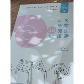 日常生活心理健康50问 9787100193030