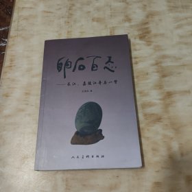 卵石百态-长江、嘉陵江奇石一瞥 签赠本