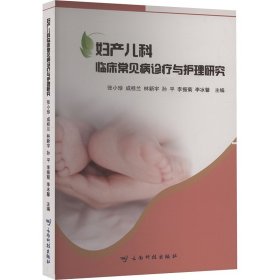 妇产儿科临床常见病诊疗与护理研究