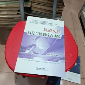 轨道交通信号与控制综合实验/国家卓越工程师教育培养计划系列丛书