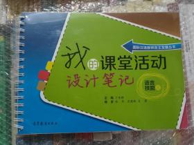 国际汉语教师自主发展丛书：我的课堂活动设计笔记（语言技能篇）