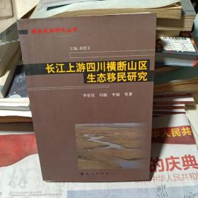 长江上游四川横断山区生态移民研究