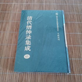 清代缙绅录集成65