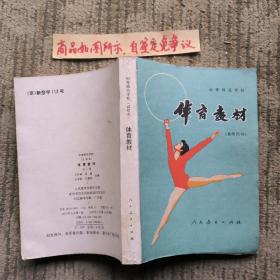 中等师范学校体育教材（老课本）干净无字迹画线