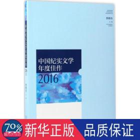 中国纪实文学年度佳作2016