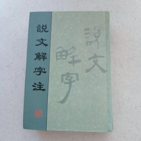 说文解字注