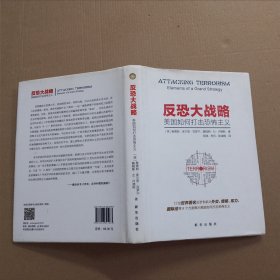 反恐大战略：美国如何打击恐怖主义