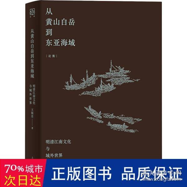 从黄山白岳到东亚海域：明清江南文化与域外世界