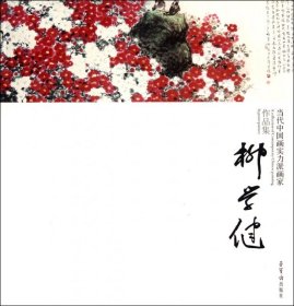 当代中国画实力派画家作品集：柳学健