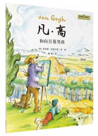 “艺术家与孩子”凡·高和向日葵男孩(魔法象·图画书王国)