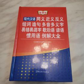 现代汉语同义 近义 反义 组词 造句 多音多义字 易错易混字 歇后语 谚语 惯用语 例解大全（新课标）