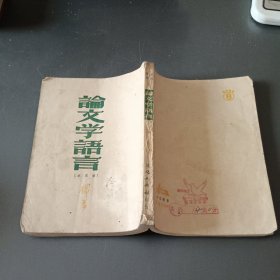 论文学语言