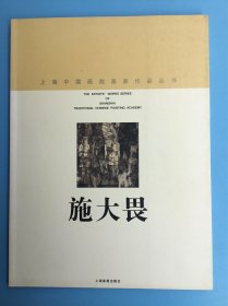 5610 上海中国画院画家丛书：施大畏