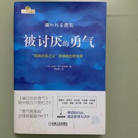 被讨厌的勇气：“自我启发之父”阿德勒的哲学课