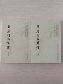 升庵词品笺证（中国文学研究典籍丛刊·全2册）