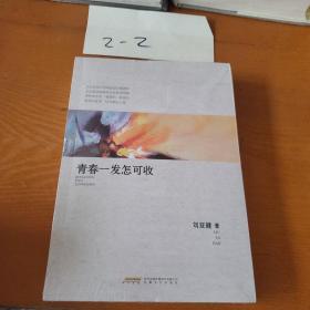 青春一发怎可收