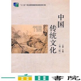 中国传统文化第二版王霁清华大学9787302544210