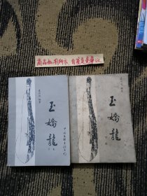 玉娇龙（上下册）