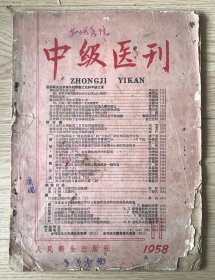 中级医刊 1958年 第11号