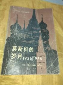 莫斯科的岁月（1956-1958）