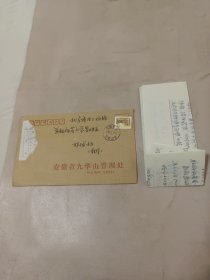 九华山管理处实寄封 致易经专家、教授、博导的信札一通