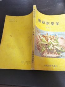 最新家常菜（由烹饪名厨编写，书中收录了很多非常美味的家常菜，可以让读者从这一本书中去了解更多的家常菜。书中详细收录家常菜等诸多美味的家常菜。如果你想要制作美味的家常菜，那么这本书的内容一定能帮到你。）