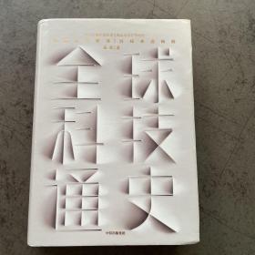 全球科技通史 ：科技视角串联历史，真正洞察世界趋势
